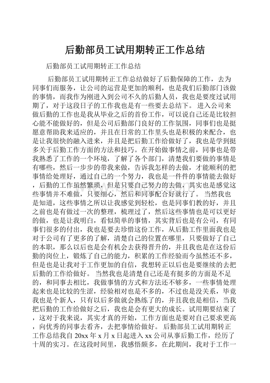 后勤部员工试用期转正工作总结.docx_第1页