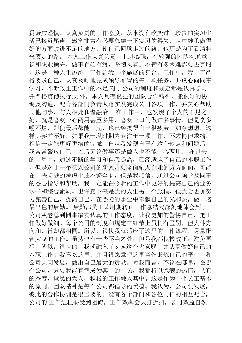 后勤部员工试用期转正工作总结.docx_第2页