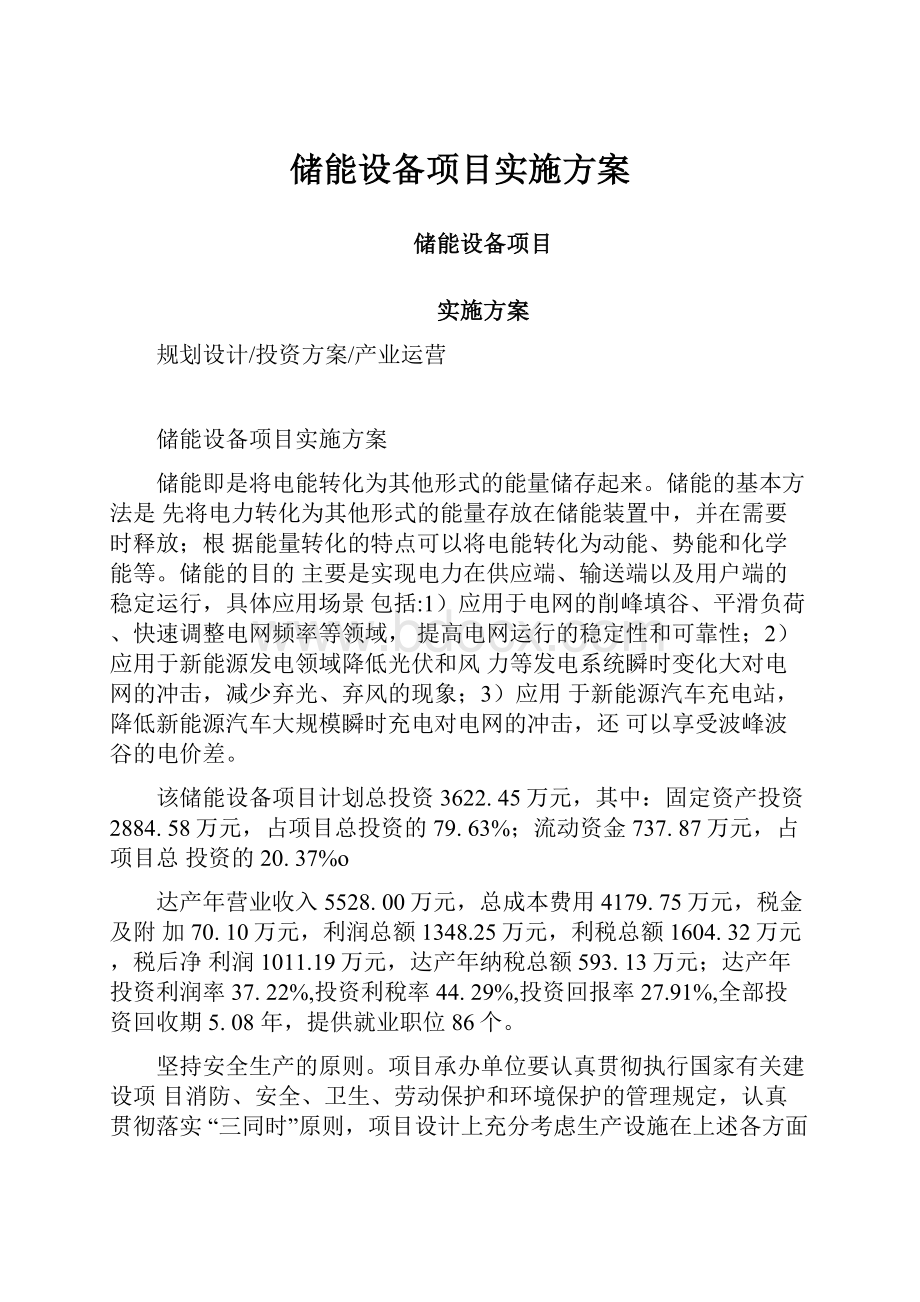 储能设备项目实施方案.docx_第1页