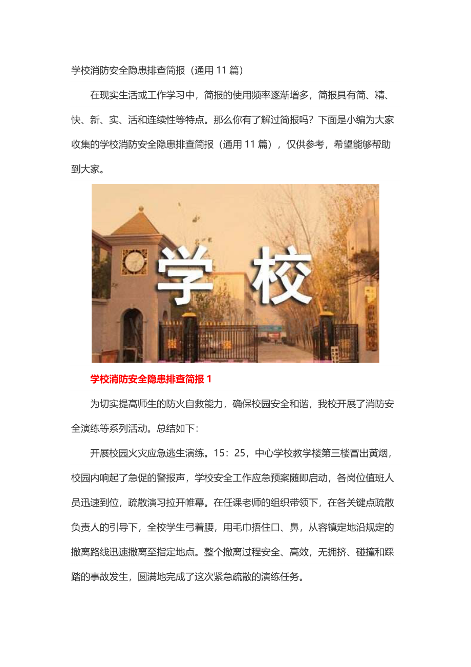 学校消防安全隐患排查简报（通用11篇）.docx_第1页