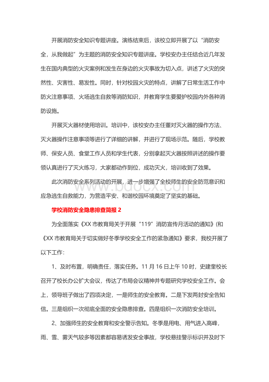 学校消防安全隐患排查简报（通用11篇）.docx_第2页