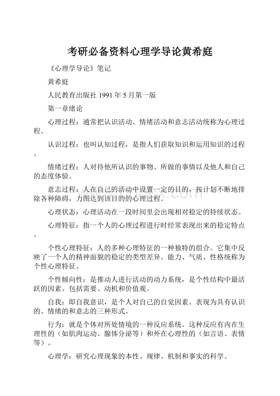 考研必备资料心理学导论黄希庭.docx