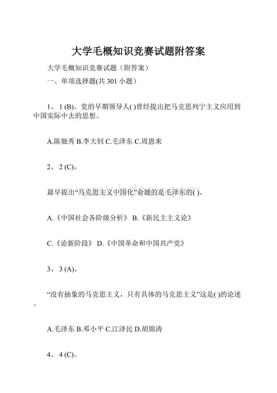 大学毛概知识竞赛试题附答案.docx