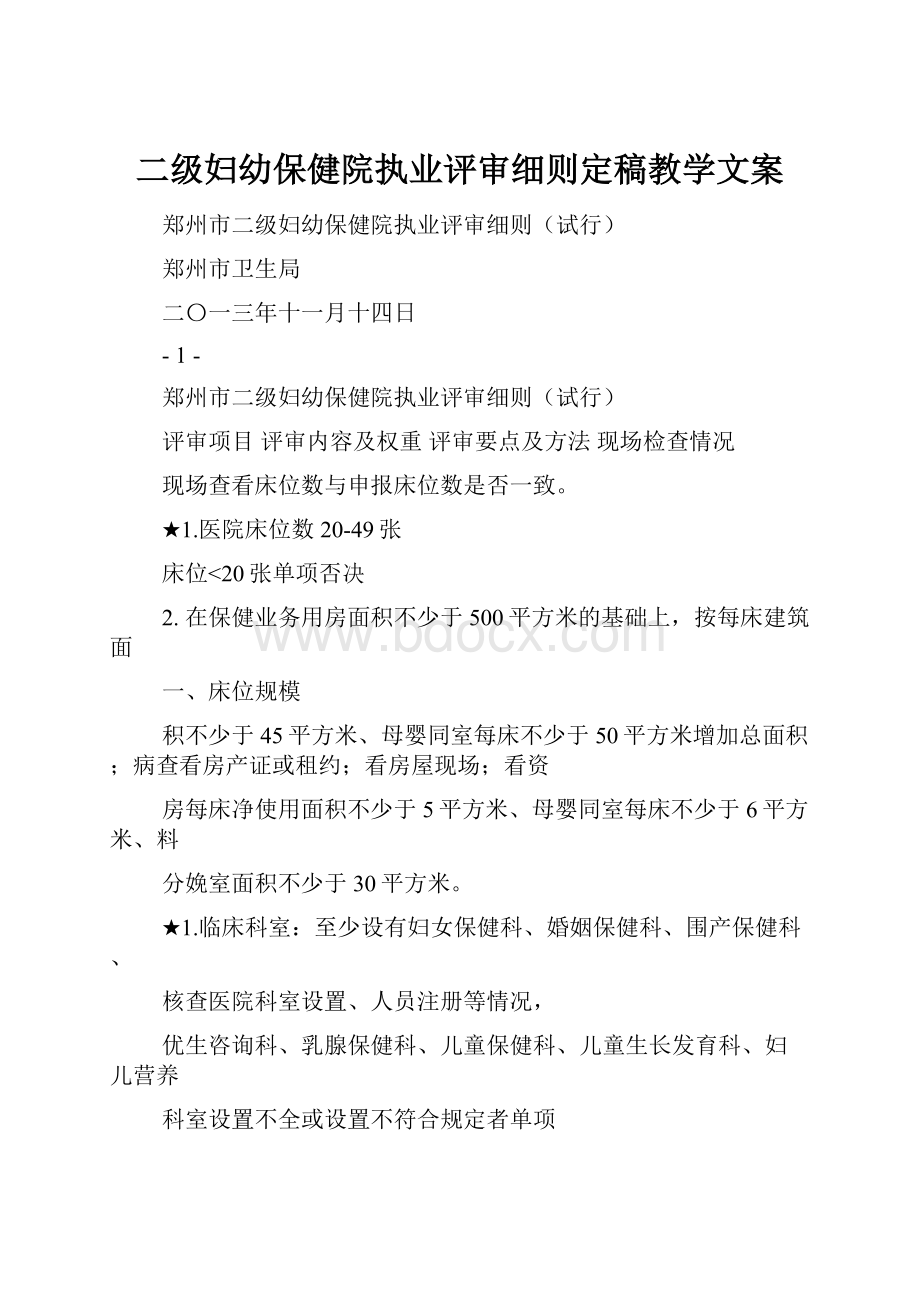 二级妇幼保健院执业评审细则定稿教学文案.docx