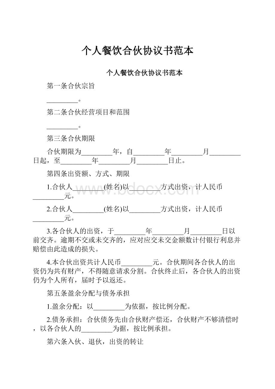 个人餐饮合伙协议书范本.docx_第1页