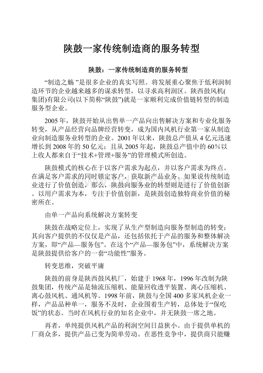 陕鼓一家传统制造商的服务转型.docx