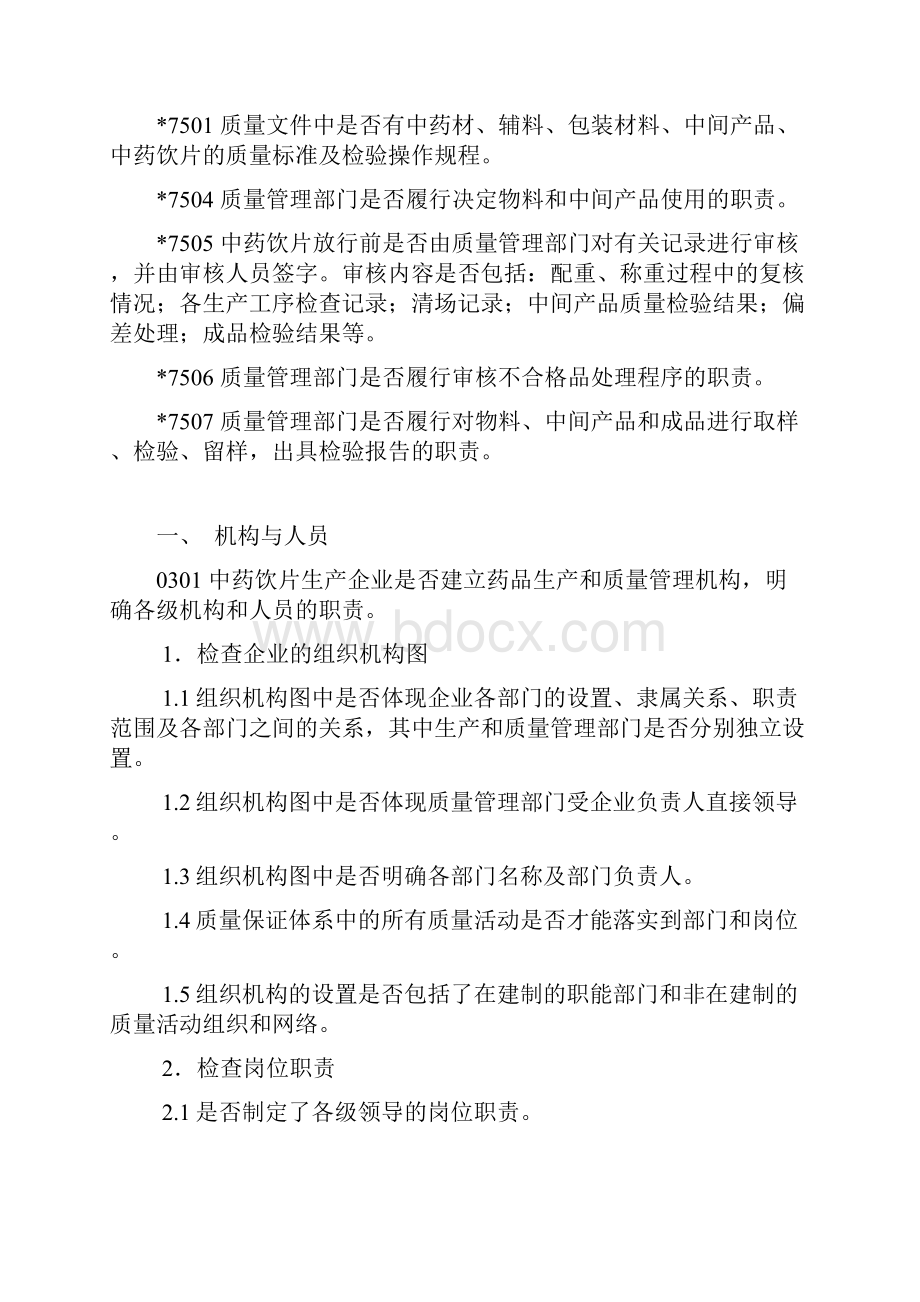 中药饮片GMP认证条款带检查条款细则.docx_第2页