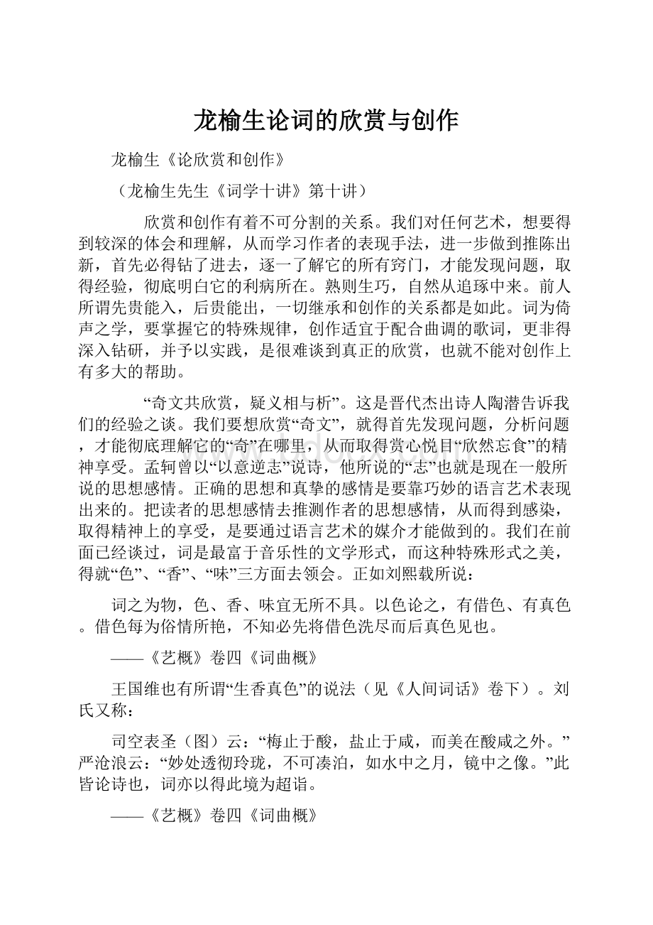 龙榆生论词的欣赏与创作.docx