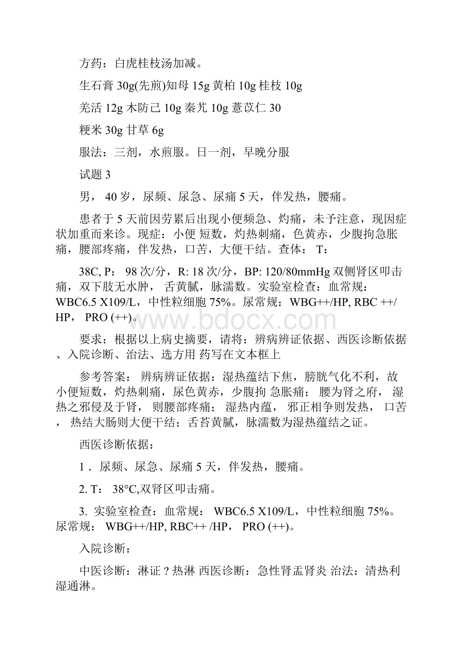 中医执业助理医师第一站辨证论治.docx_第3页