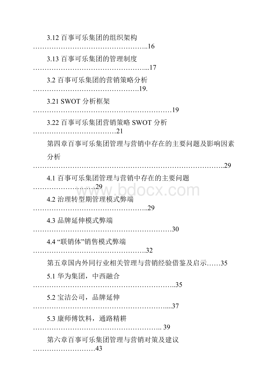 工商大学大学本科方案设计书百事可乐集团的管理与营销研究.docx_第2页