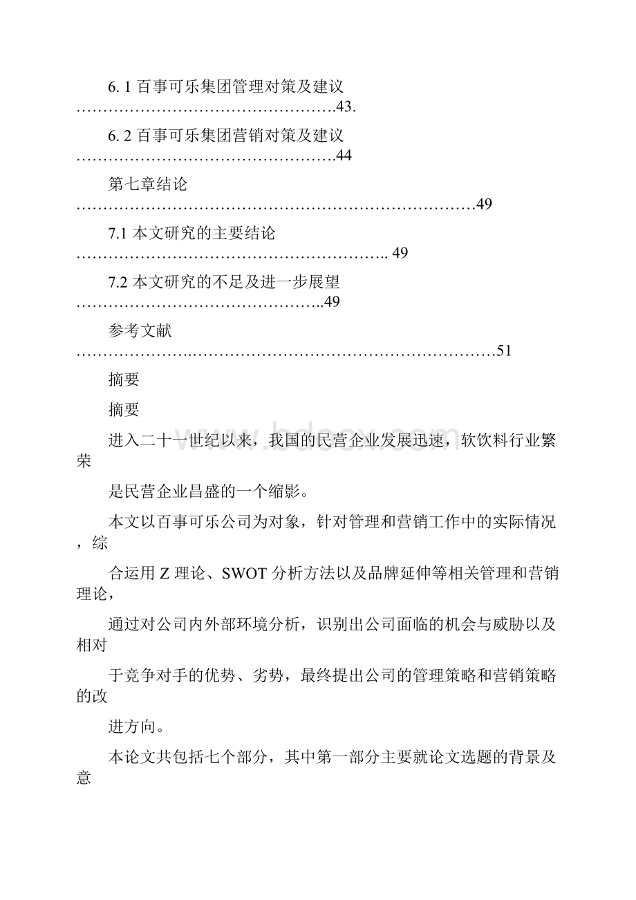 工商大学大学本科方案设计书百事可乐集团的管理与营销研究.docx_第3页