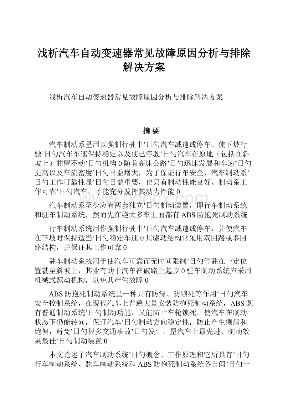 浅析汽车自动变速器常见故障原因分析与排除解决方案.docx_第1页