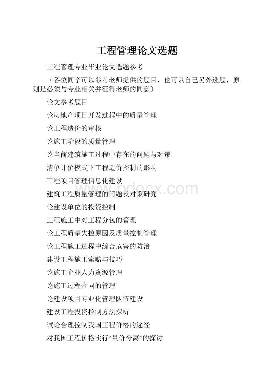 工程管理论文选题.docx