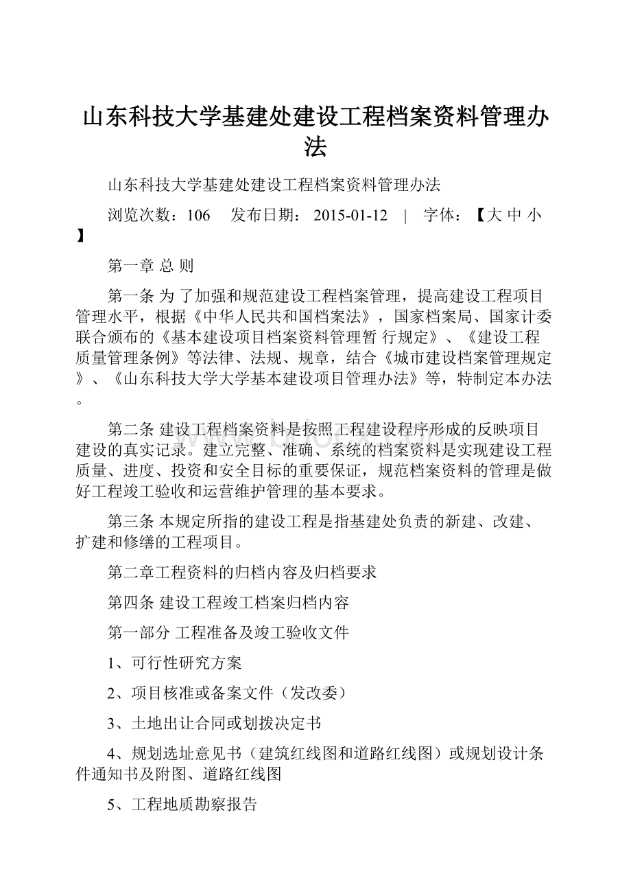 山东科技大学基建处建设工程档案资料管理办法.docx