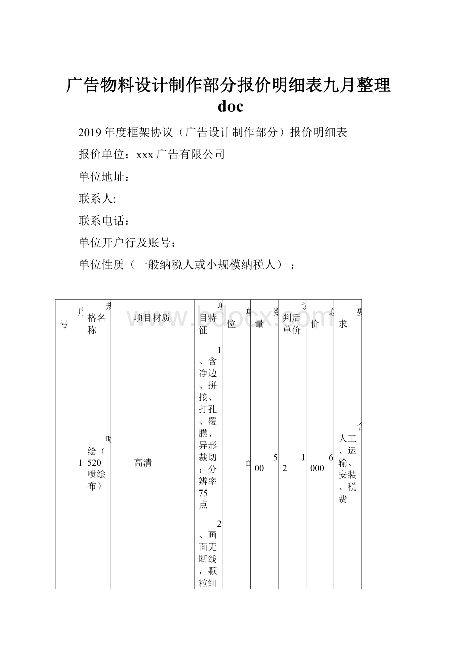 广告物料设计制作部分报价明细表九月整理doc.docx_第1页