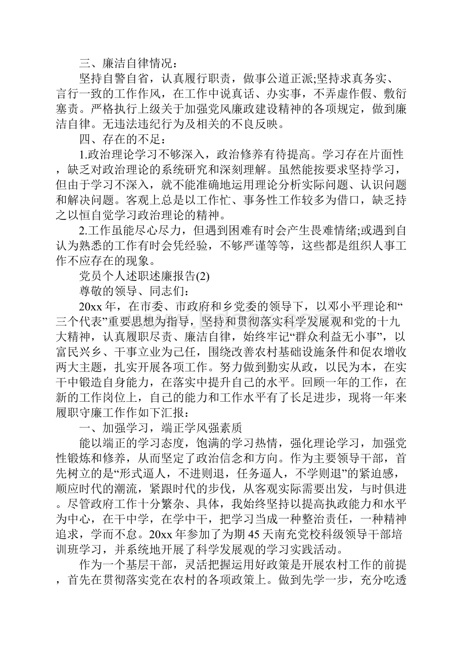 党员个人述职述廉报告范文6篇.docx_第2页