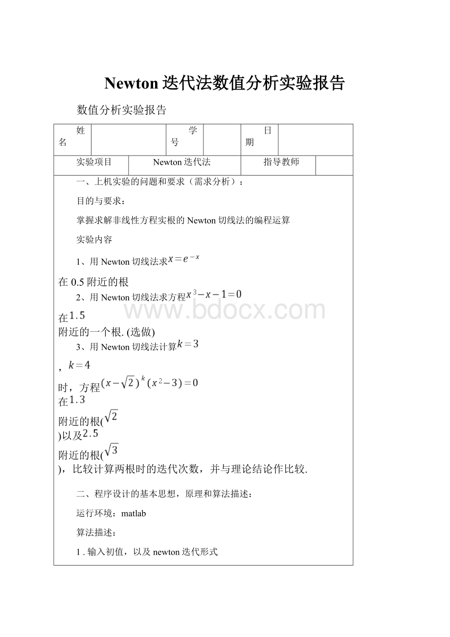 Newton迭代法数值分析实验报告.docx