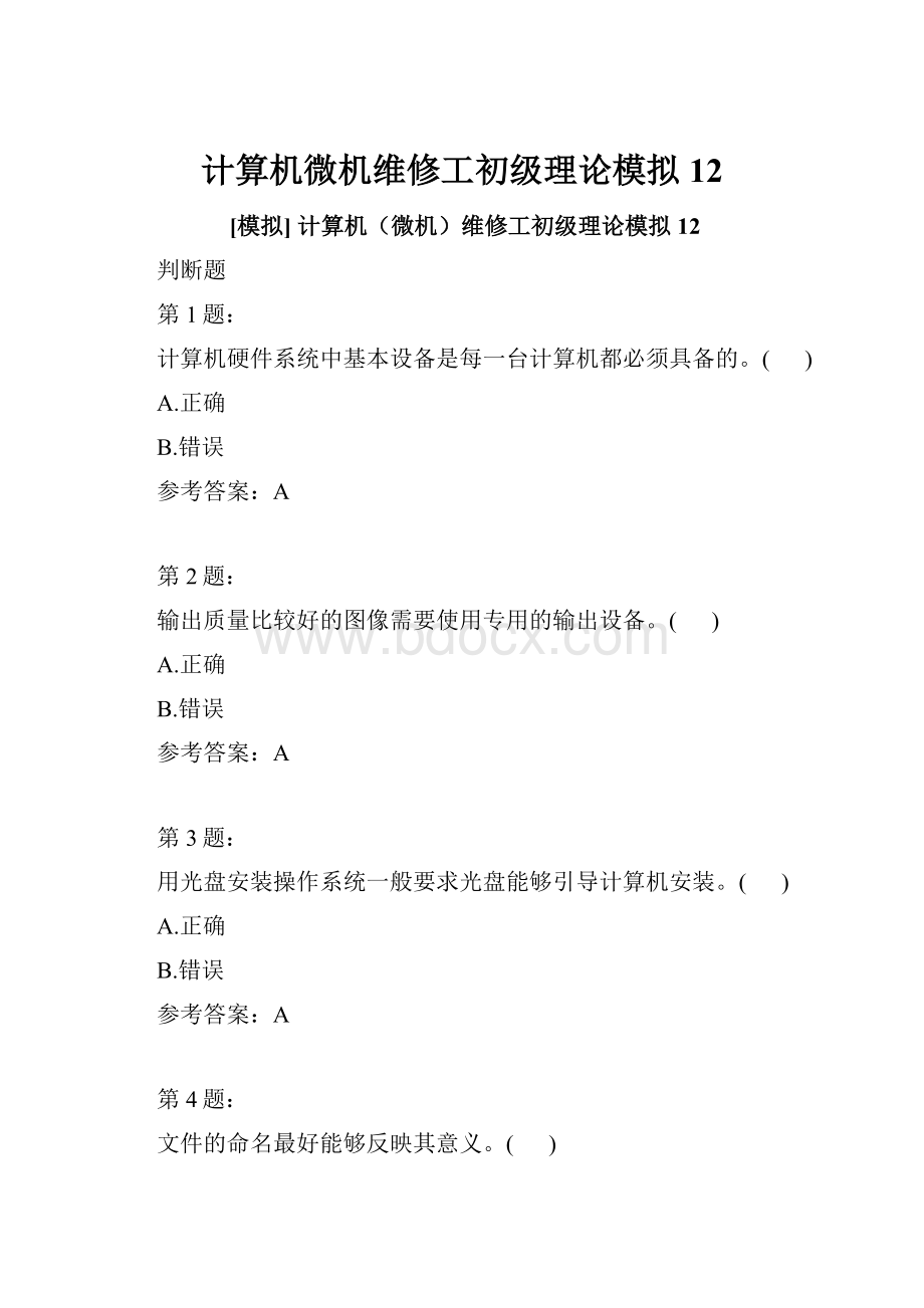 计算机微机维修工初级理论模拟12.docx_第1页