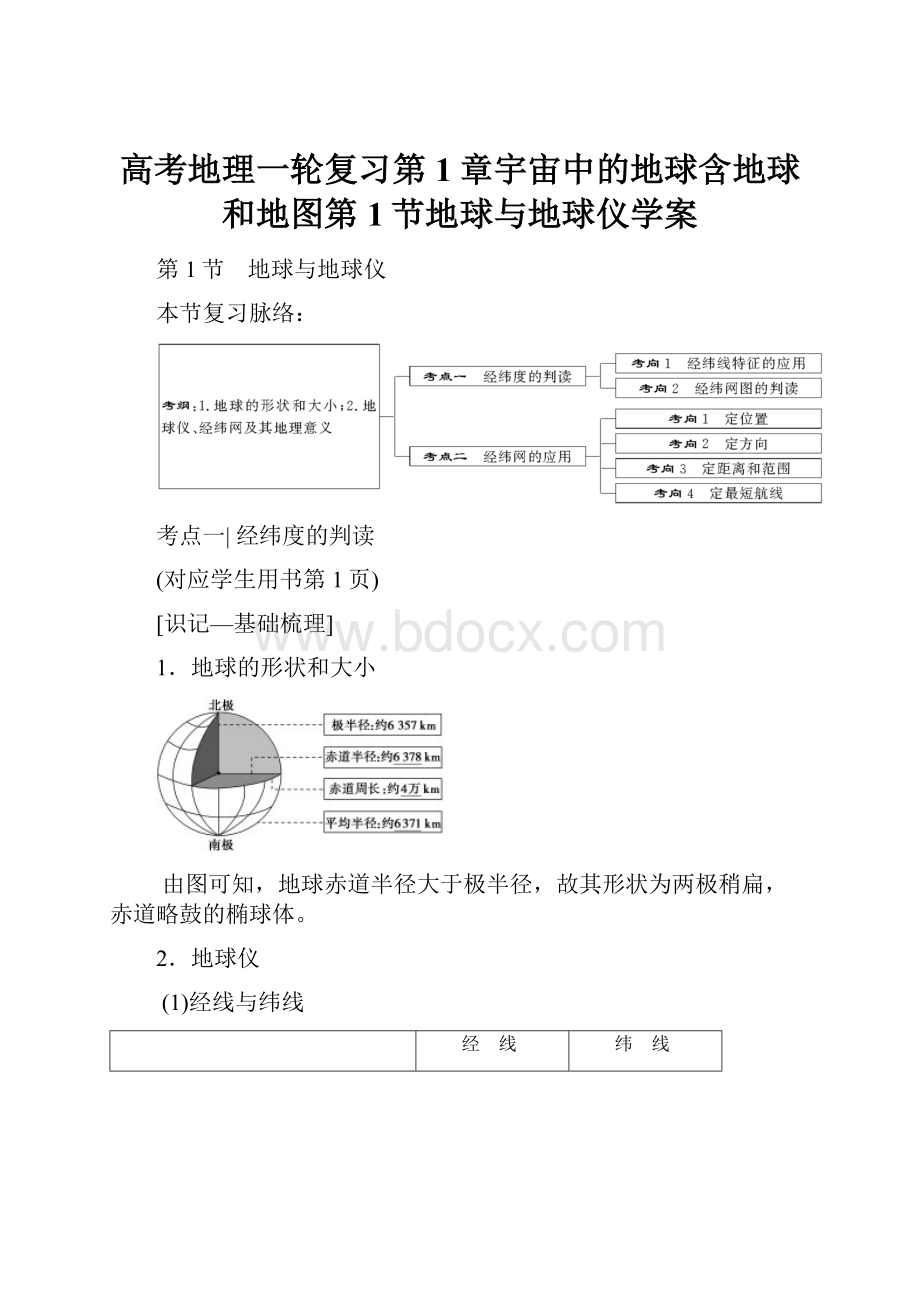 高考地理一轮复习第1章宇宙中的地球含地球和地图第1节地球与地球仪学案.docx_第1页