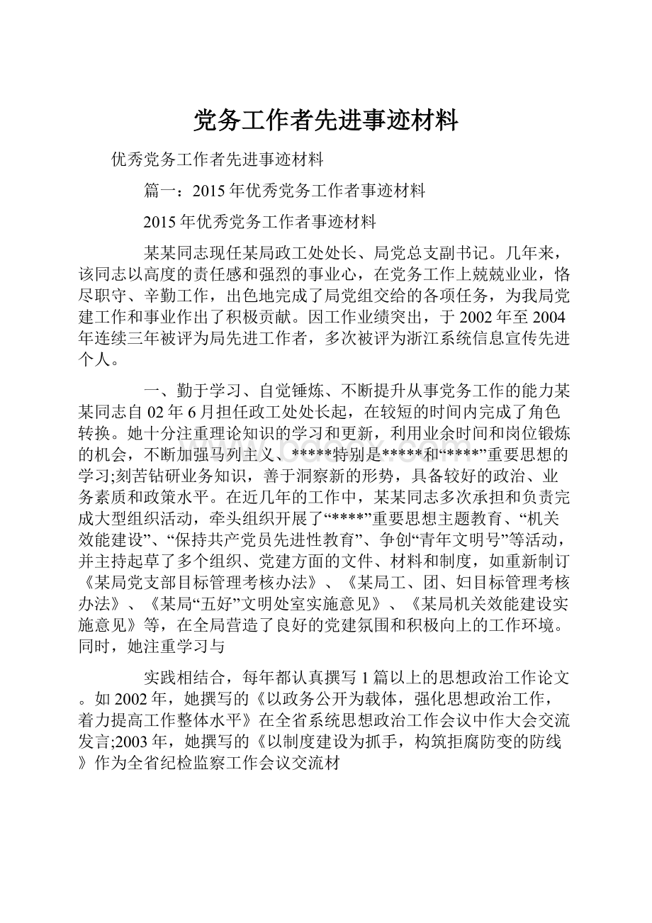 党务工作者先进事迹材料.docx_第1页