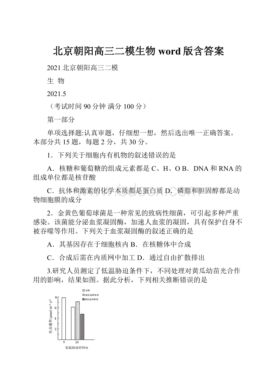 北京朝阳高三二模生物word版含答案.docx