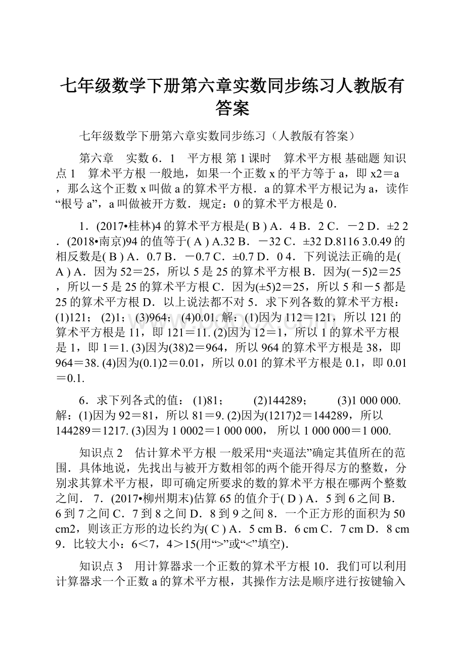 七年级数学下册第六章实数同步练习人教版有答案.docx_第1页