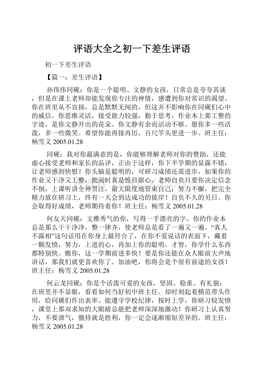 评语大全之初一下差生评语.docx_第1页