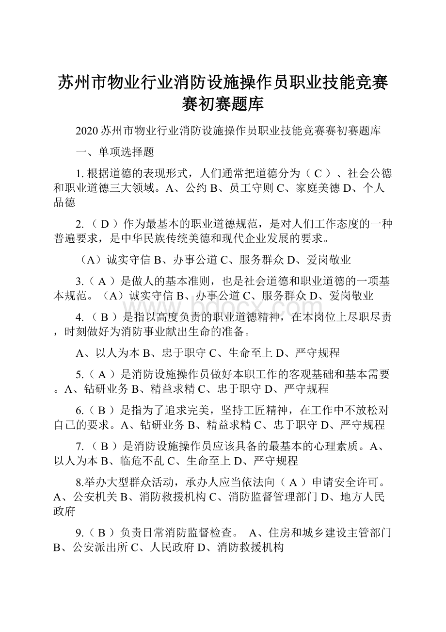 苏州市物业行业消防设施操作员职业技能竞赛赛初赛题库.docx_第1页