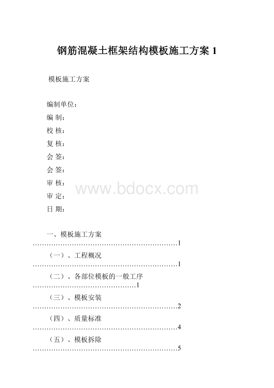 钢筋混凝土框架结构模板施工方案1.docx