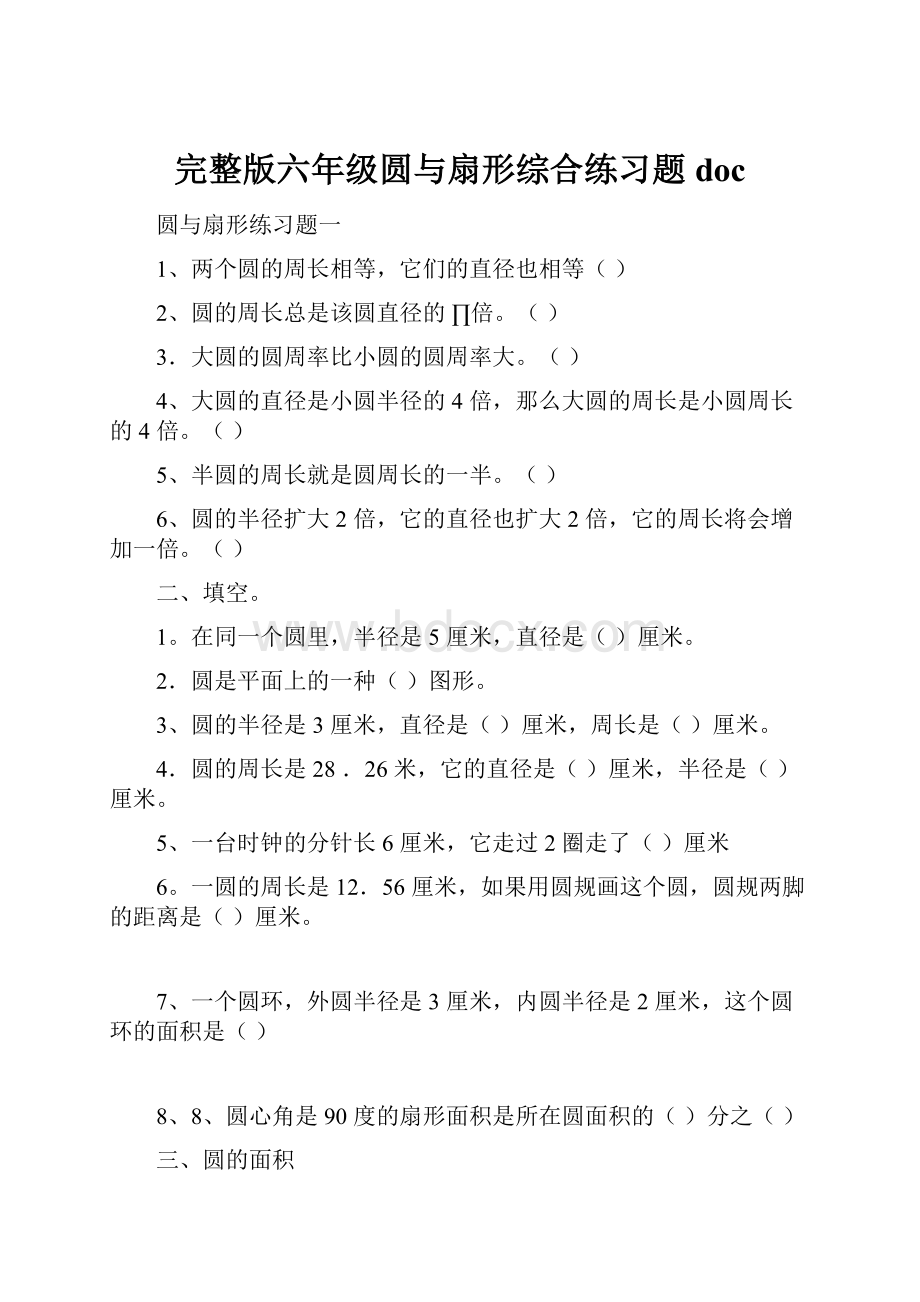 完整版六年级圆与扇形综合练习题doc.docx