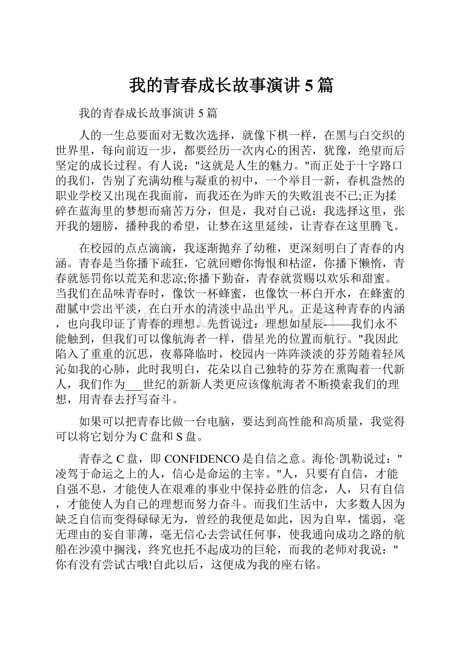 我的青春成长故事演讲5篇.docx_第1页