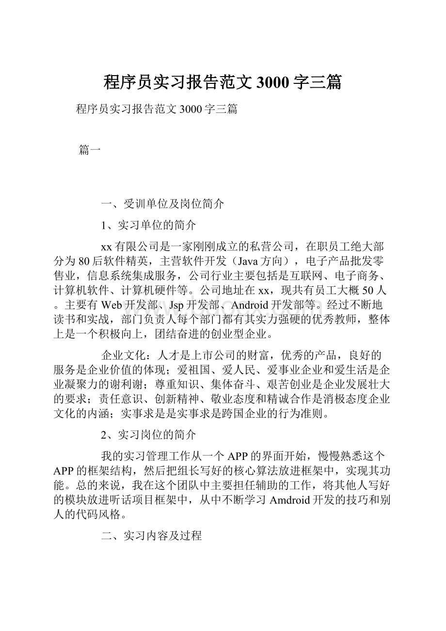 程序员实习报告范文3000字三篇.docx