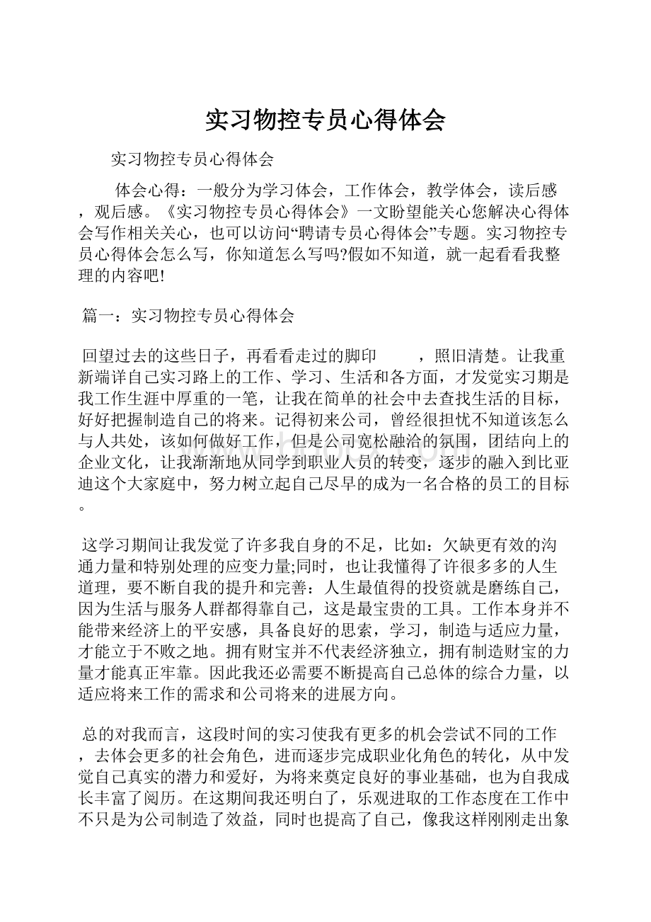 实习物控专员心得体会.docx_第1页