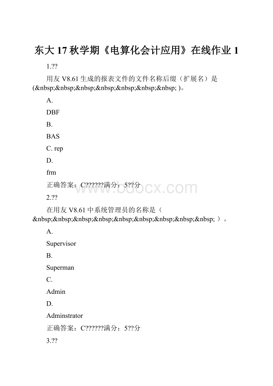 东大17秋学期《电算化会计应用》在线作业1.docx