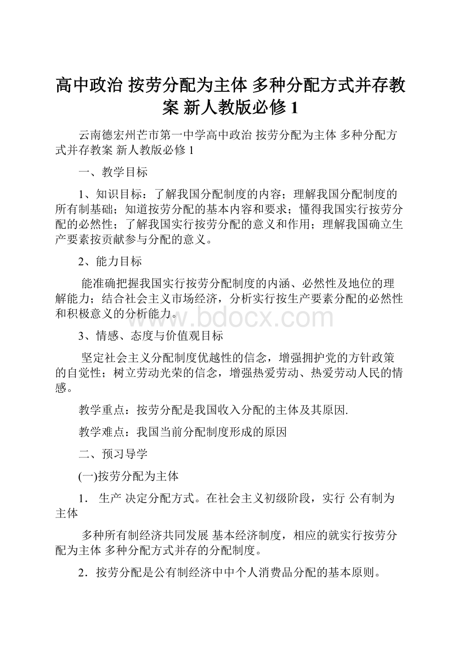 高中政治 按劳分配为主体 多种分配方式并存教案 新人教版必修1.docx