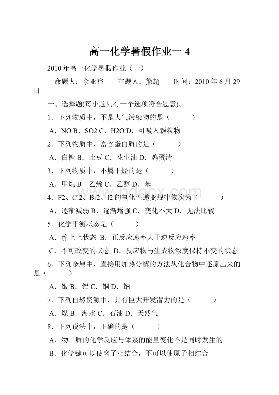 高一化学暑假作业一 4.docx_第1页