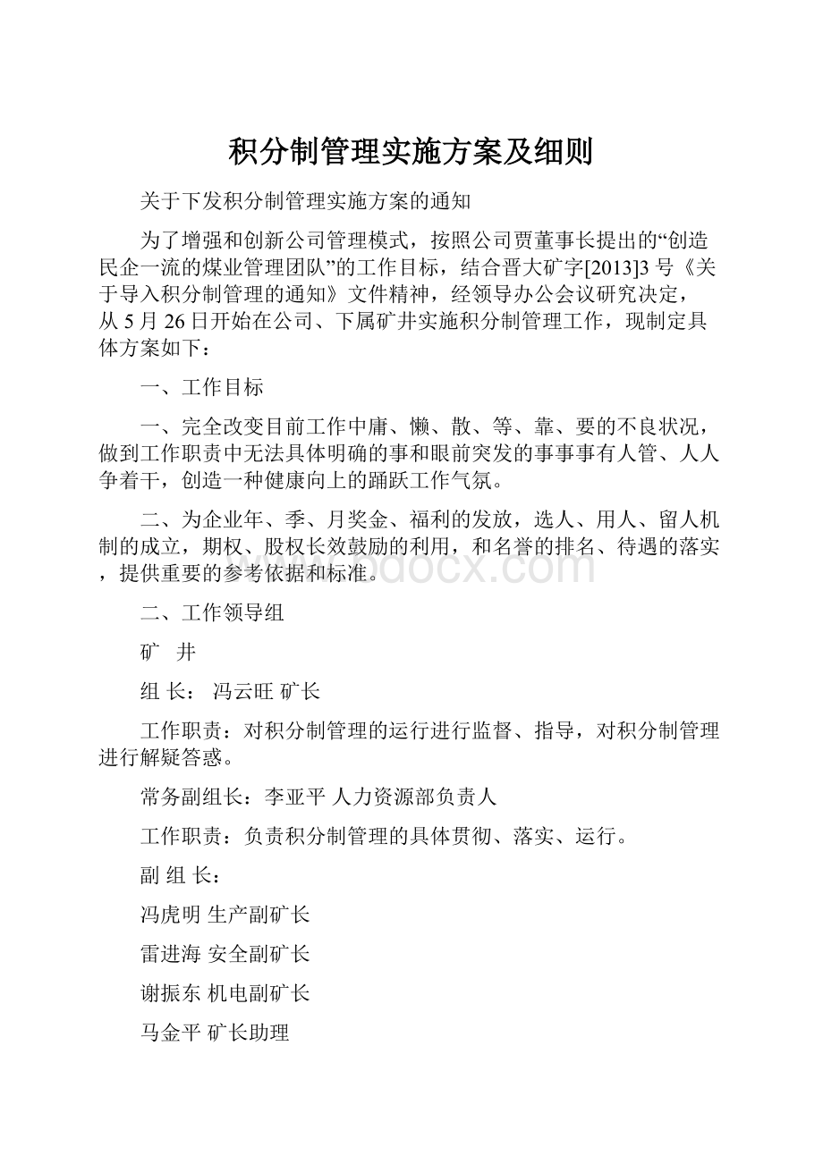 积分制管理实施方案及细则.docx_第1页