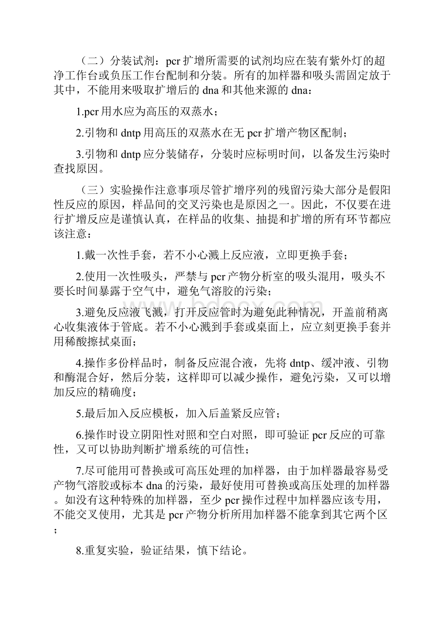 《PCR防污染措施》.docx_第3页