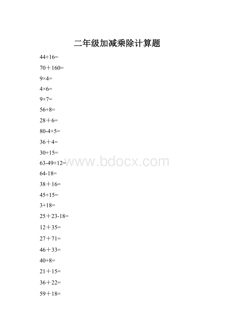 二年级加减乘除计算题.docx