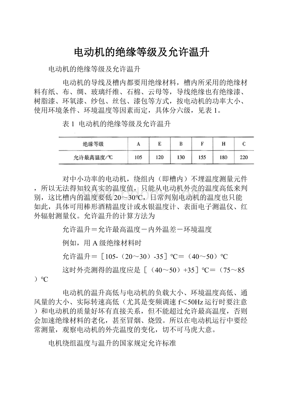 电动机的绝缘等级及允许温升.docx