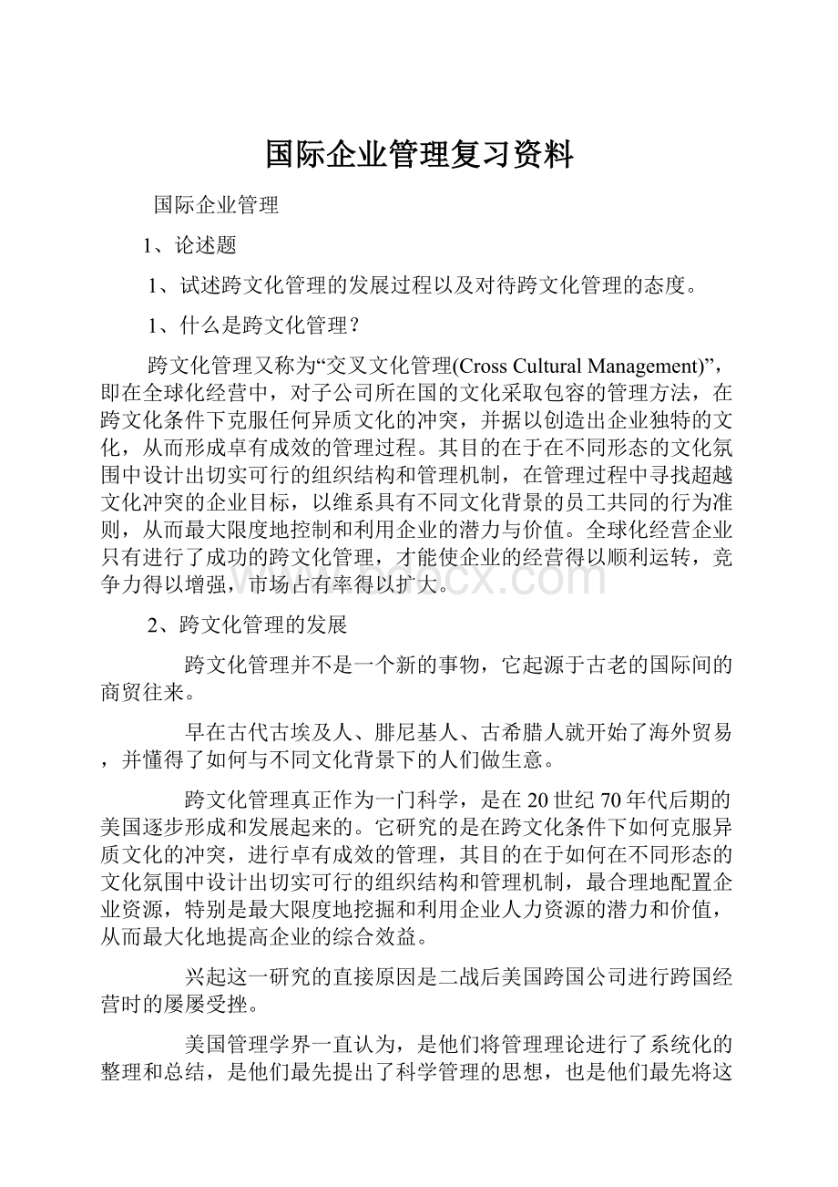 国际企业管理复习资料.docx_第1页