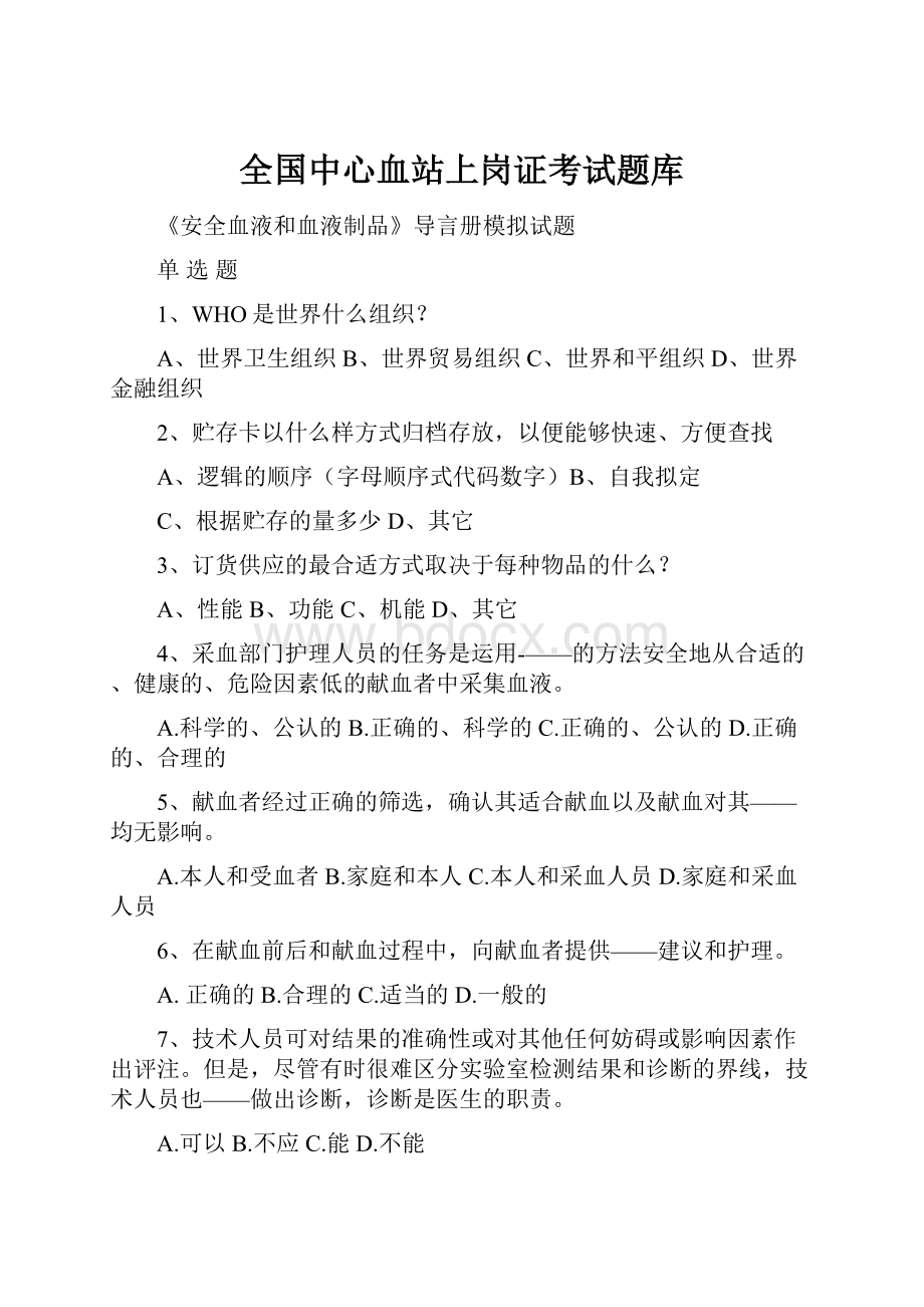 全国中心血站上岗证考试题库.docx_第1页