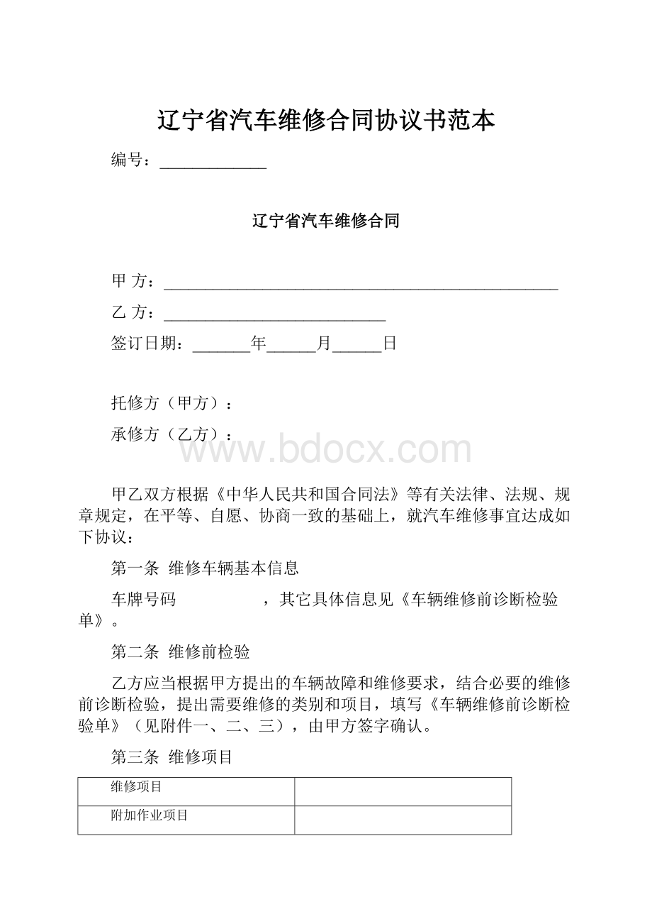 辽宁省汽车维修合同协议书范本.docx