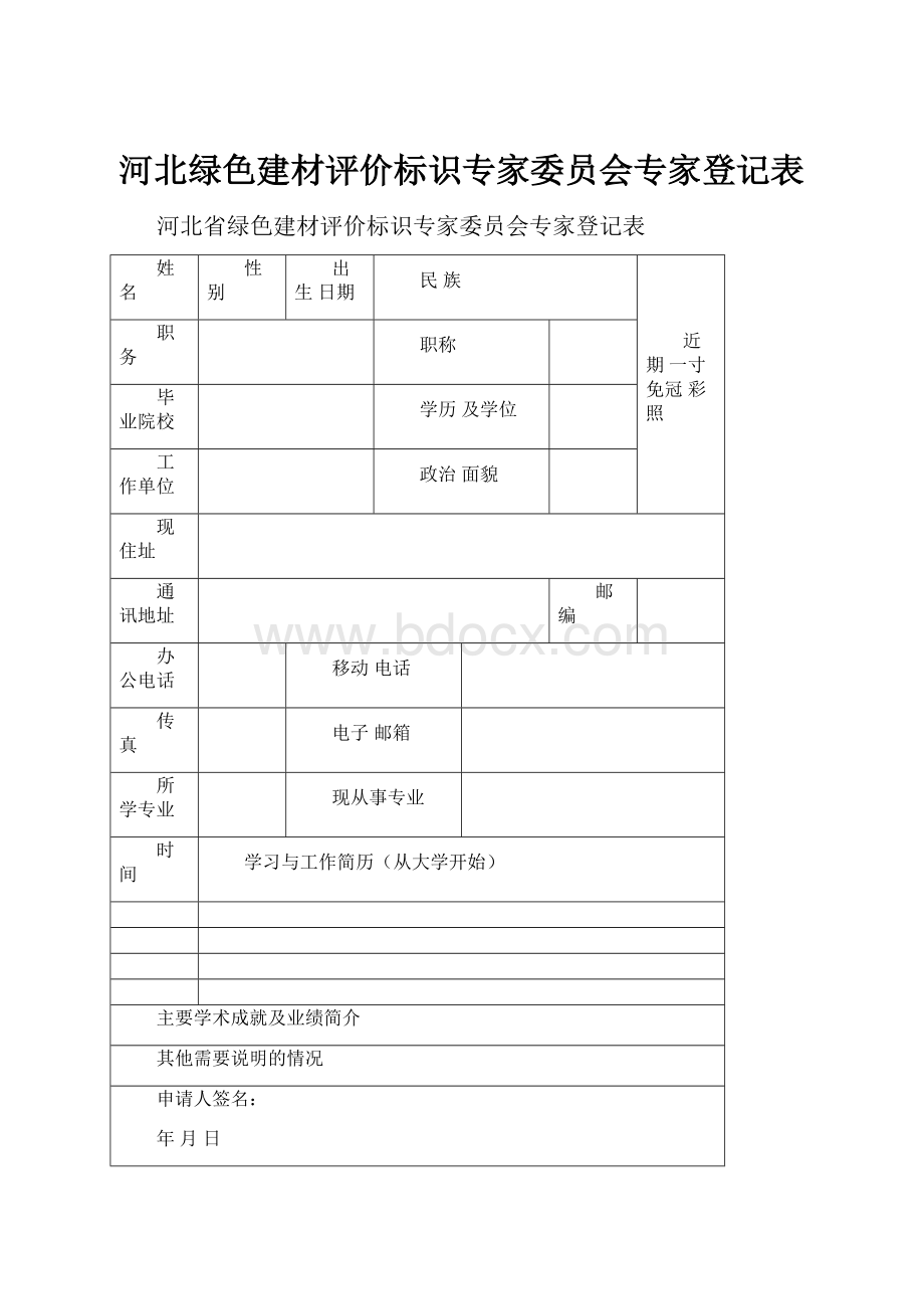 河北绿色建材评价标识专家委员会专家登记表.docx_第1页