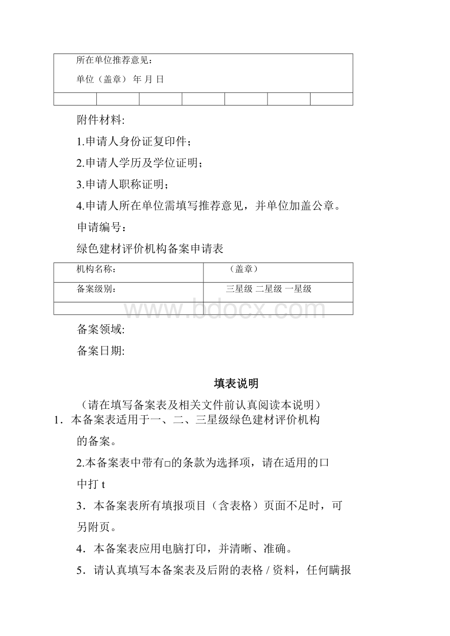 河北绿色建材评价标识专家委员会专家登记表.docx_第2页