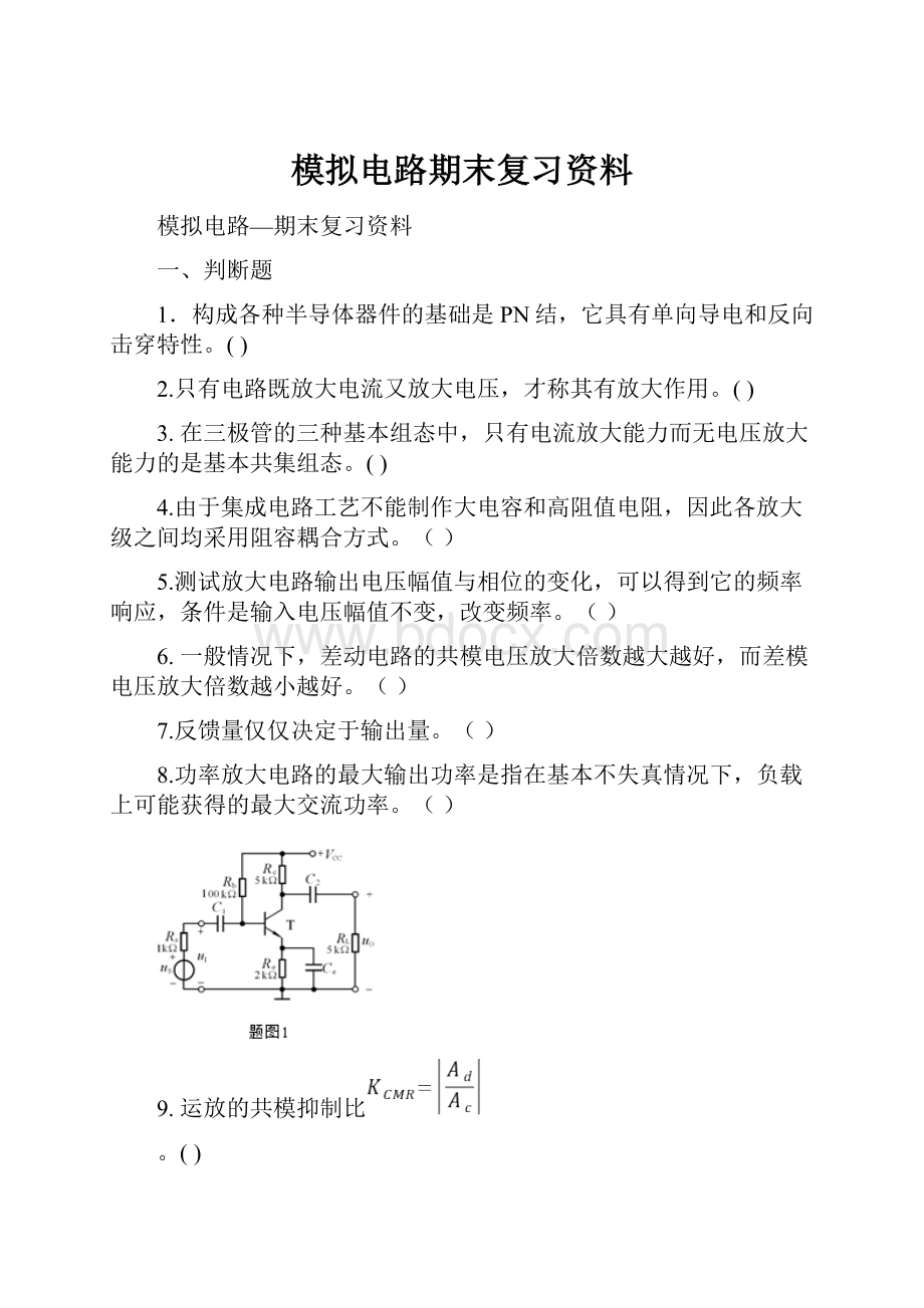 模拟电路期末复习资料.docx