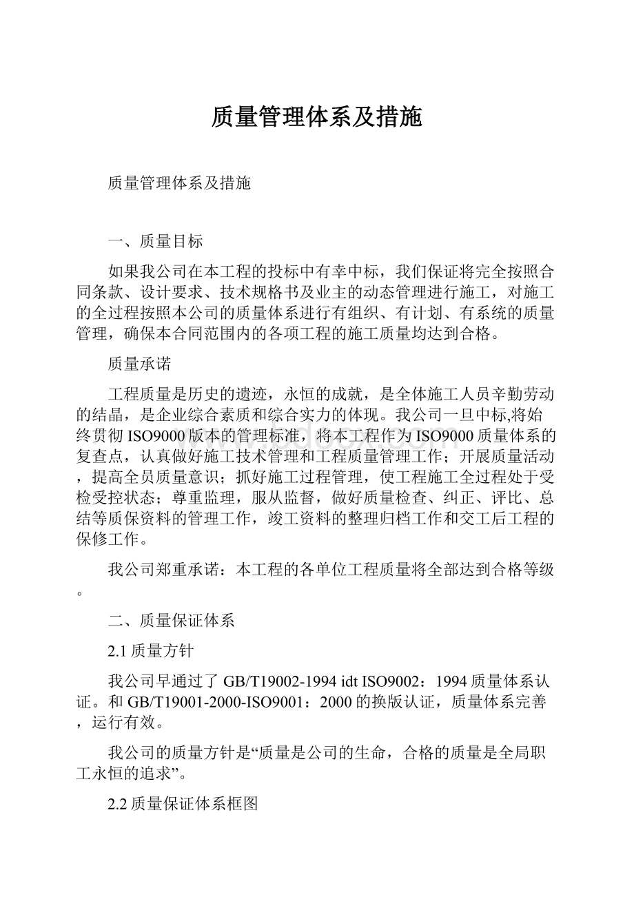 质量管理体系及措施.docx_第1页