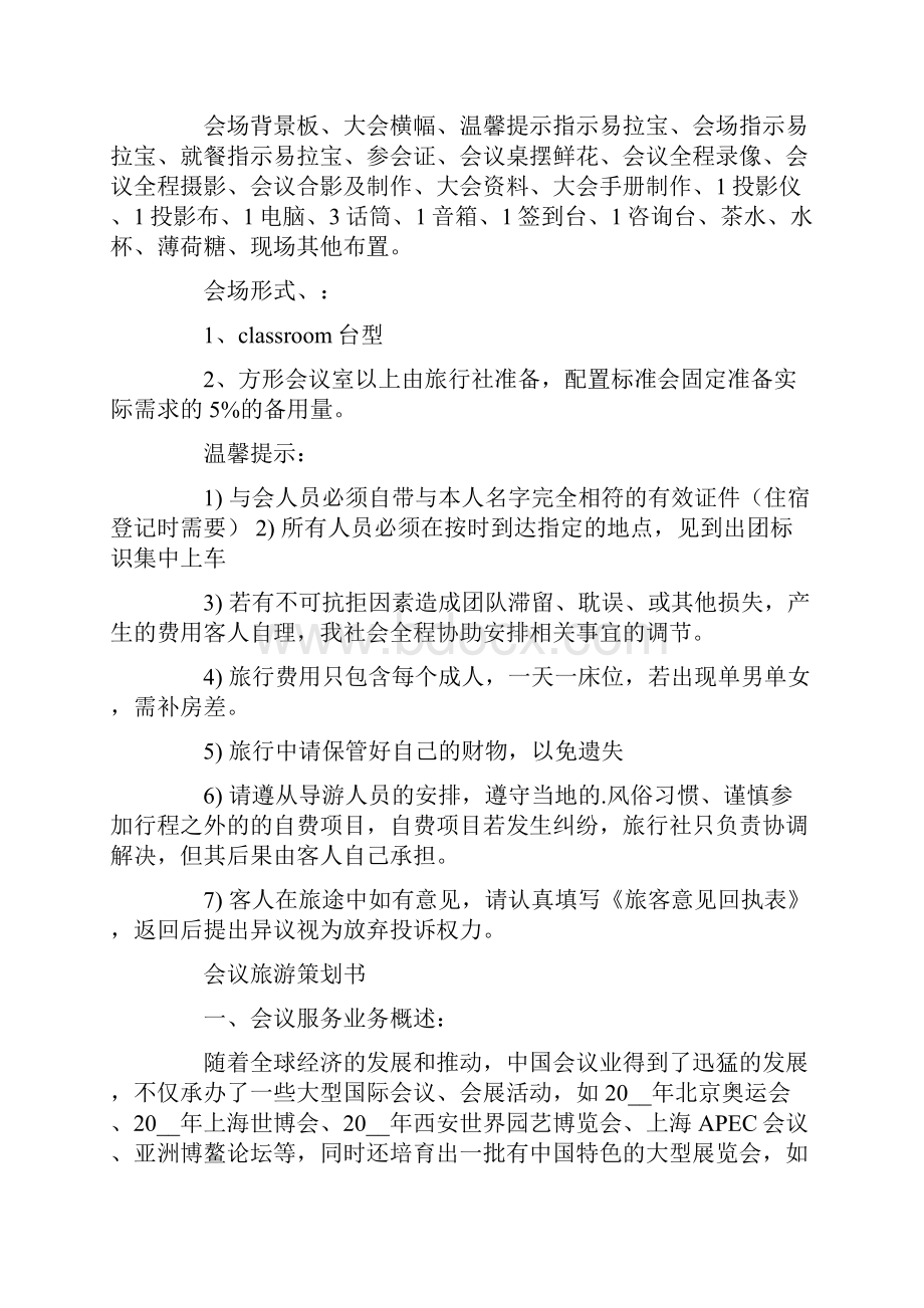 会议旅游策划方案.docx_第3页