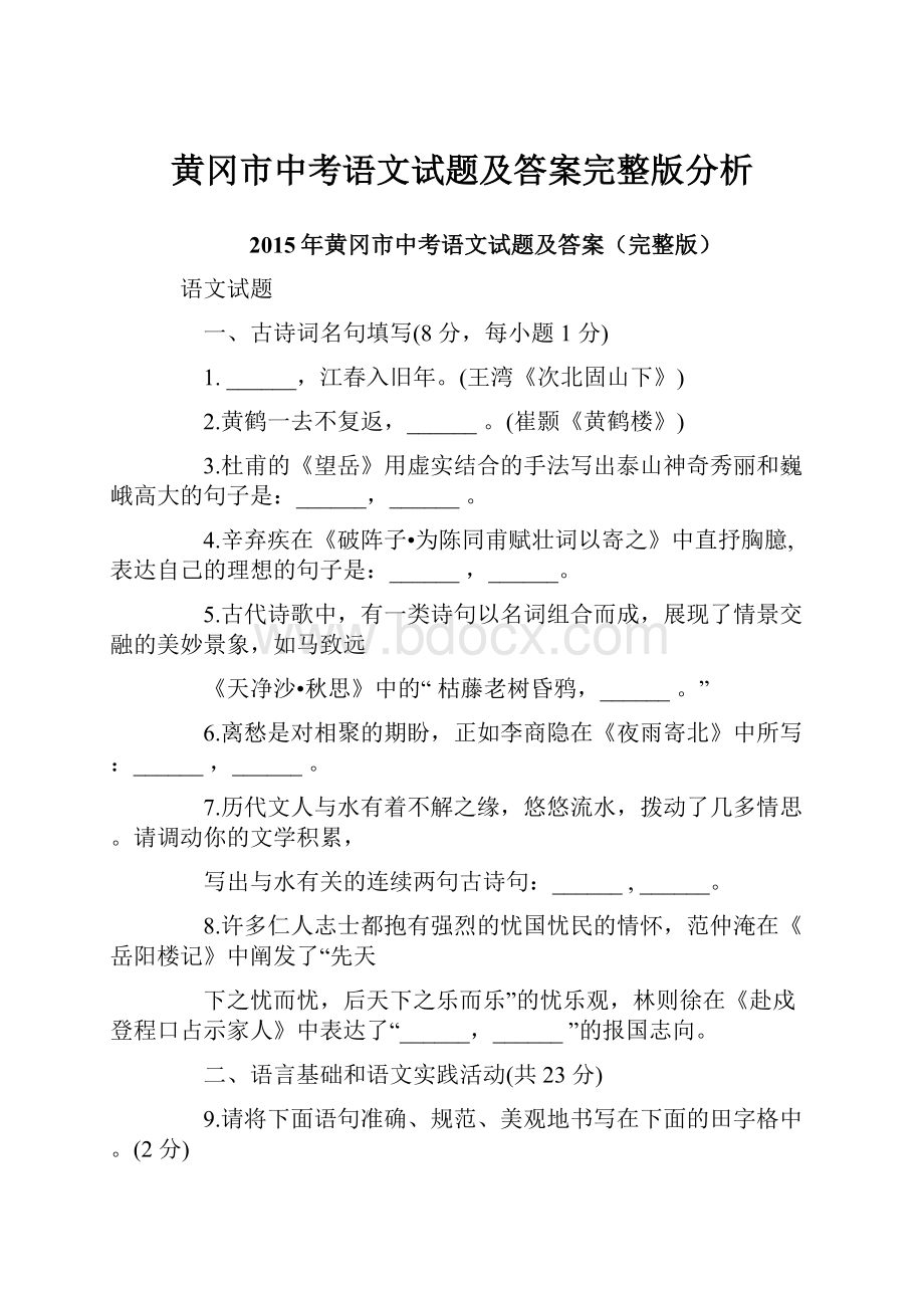 黄冈市中考语文试题及答案完整版分析.docx