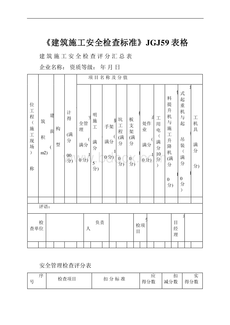 《建筑施工安全检查标准》JGJ59表格.docx